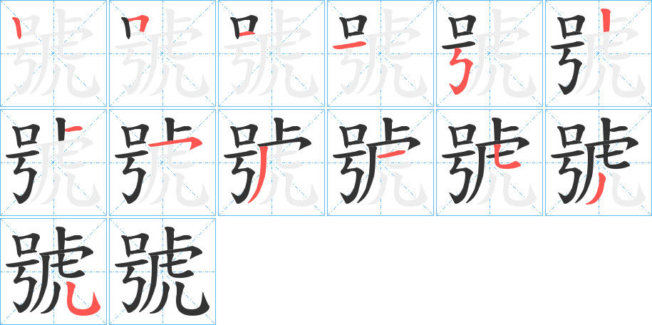 號字筆畫寫法