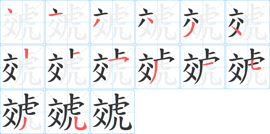 虠字筆畫寫法