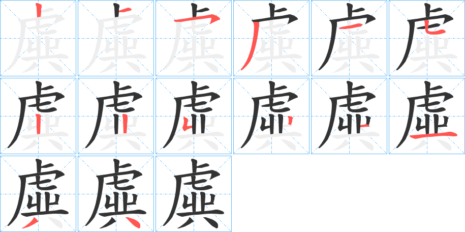 虡字筆畫寫法