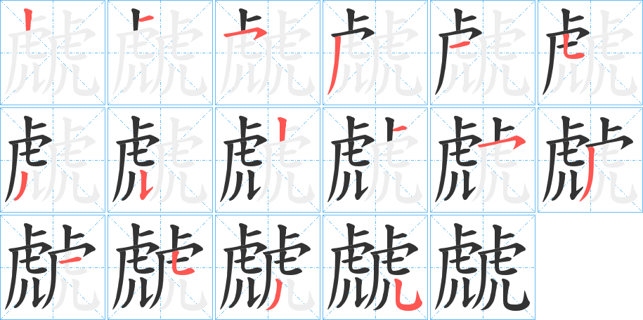 虤字筆畫寫法