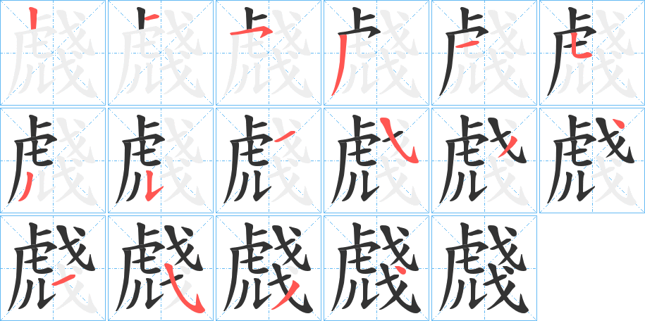虥字筆畫寫法
