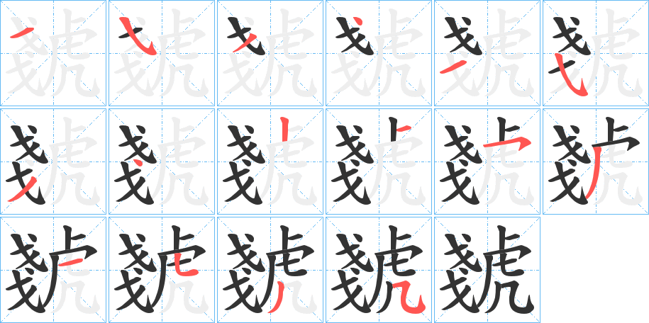 虦字筆畫(huà)寫(xiě)法