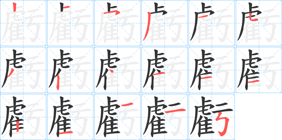 虧字筆畫寫法
