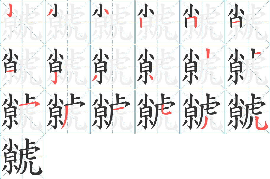 虩字筆畫(huà)寫(xiě)法