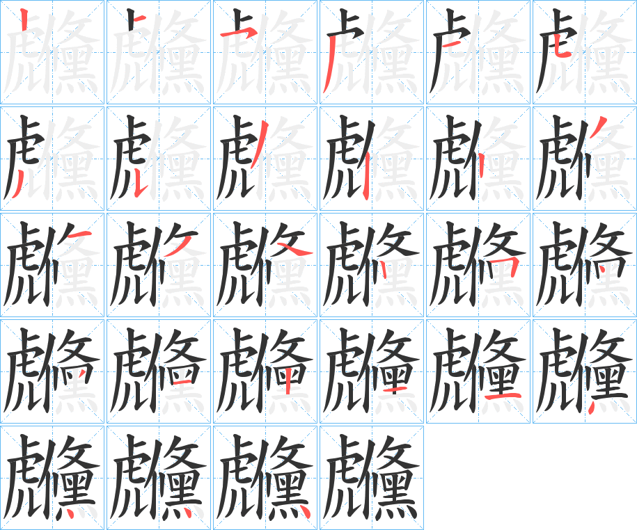 虪字筆畫寫法