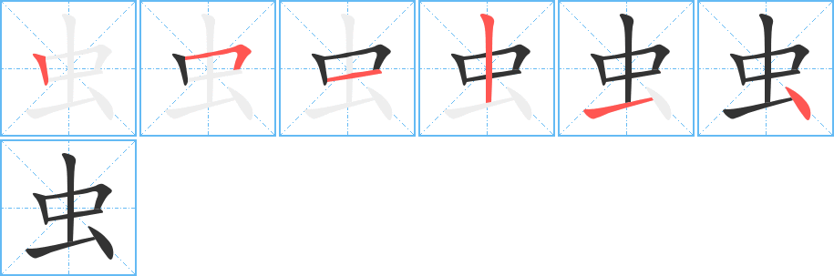 蟲字筆畫寫法