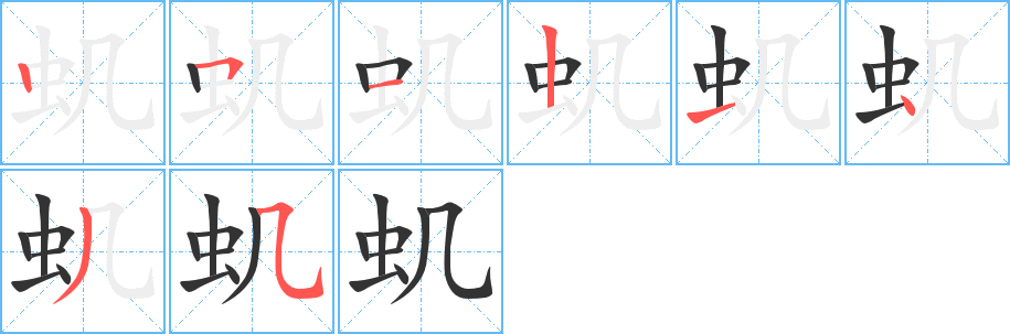 蟣字筆畫寫法