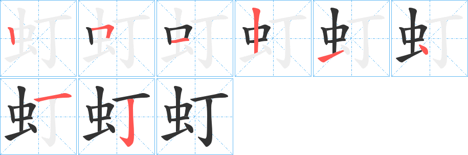 虰字筆畫寫法