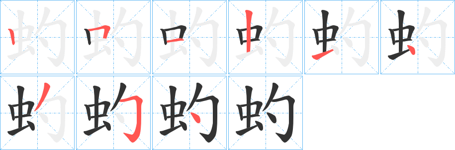 虳字筆畫寫法