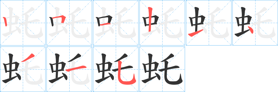 虴字筆畫(huà)寫(xiě)法