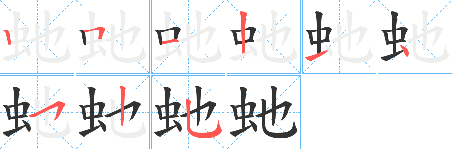虵字筆畫寫法
