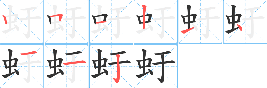 虶字筆畫寫法