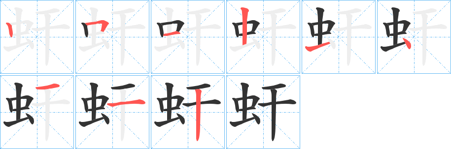 虷字筆畫(huà)寫(xiě)法