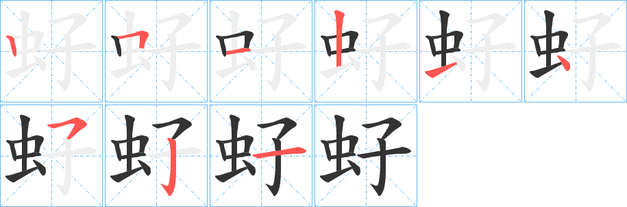 虸字筆畫寫法