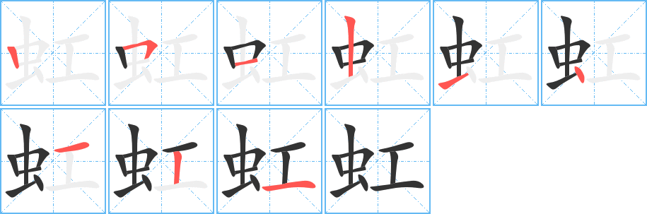 虹字筆畫寫法