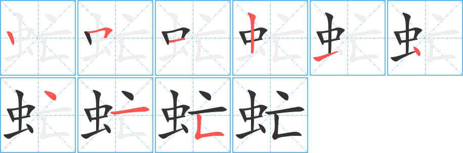 虻字筆畫(huà)寫(xiě)法