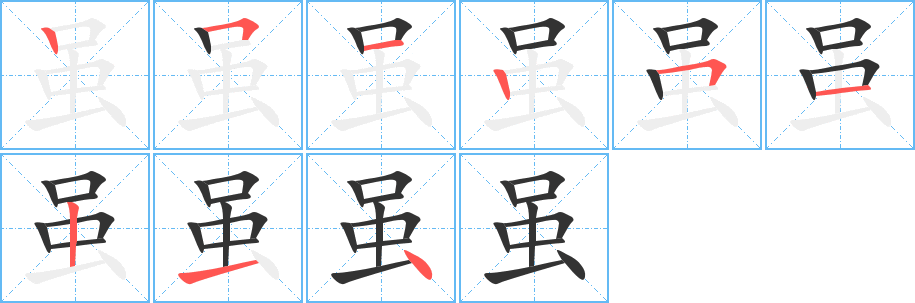 雖字筆畫(huà)寫(xiě)法
