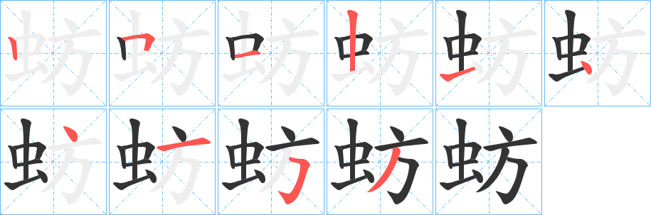 蚄字筆畫寫法