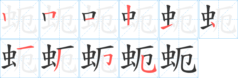 蚅字筆畫(huà)寫(xiě)法