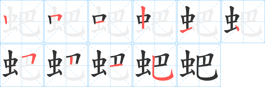 蚆字筆畫(huà)寫(xiě)法