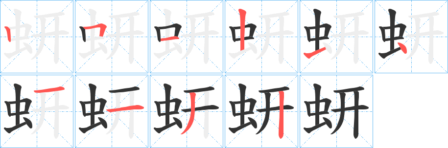 蚈字筆畫寫法