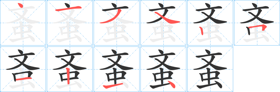 蚉字筆畫寫法