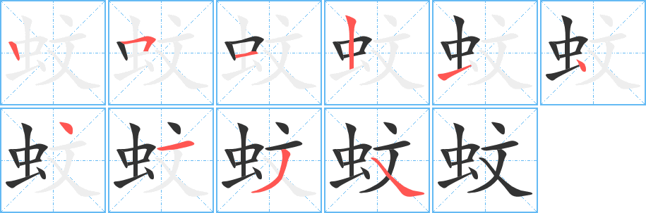 蚊字筆畫寫法