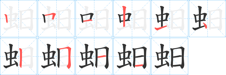 蚎字筆畫寫法