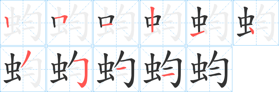蚐字筆畫寫法