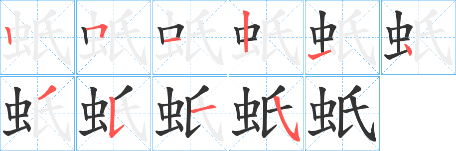 蚔字筆畫寫法