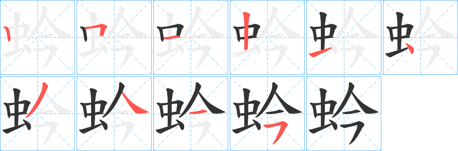 蚙字筆畫寫法