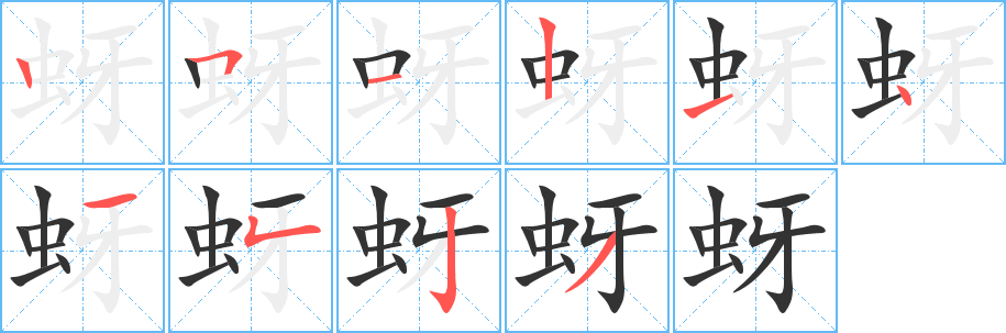 蚜字筆畫寫法