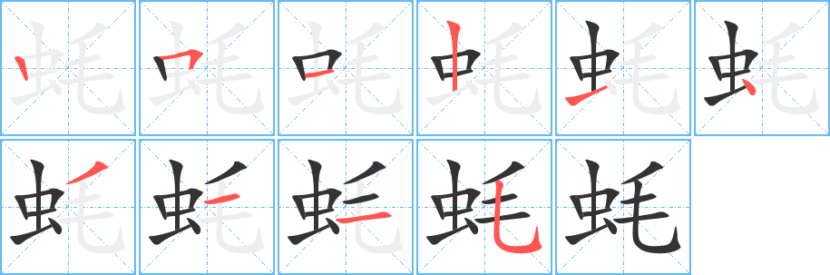 蠔字筆畫寫法