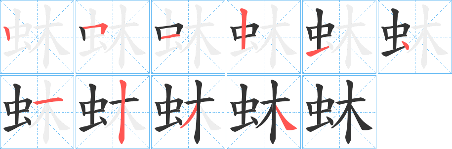 蚞字筆畫(huà)寫(xiě)法