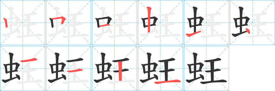 蚟字筆畫寫法