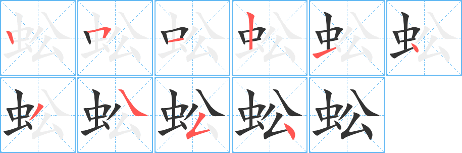 蚣字筆畫寫法