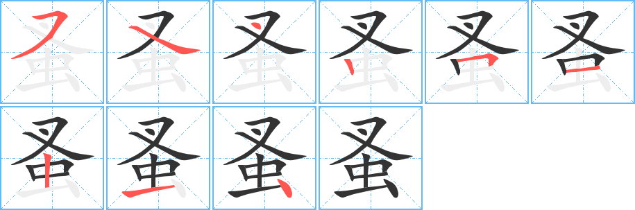 蚤字筆畫寫法