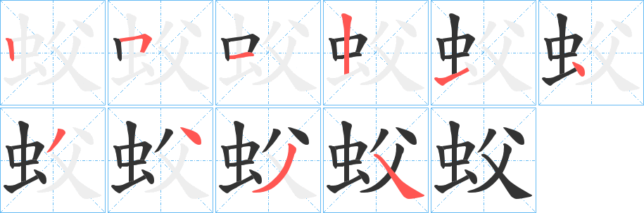 蚥字筆畫寫法