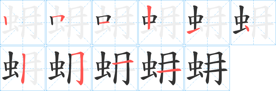 蚦字筆畫(huà)寫(xiě)法