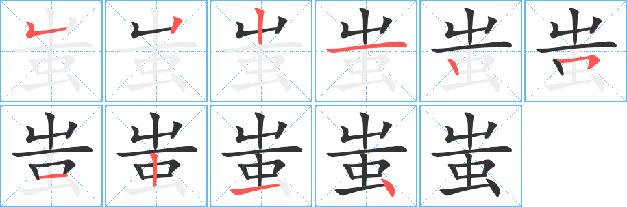 蚩字筆畫寫法
