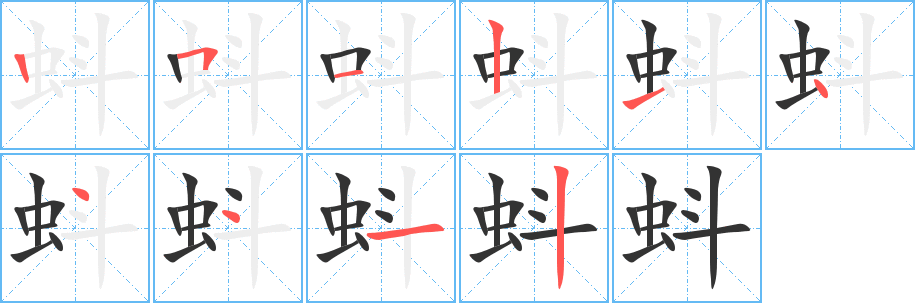 蚪字筆畫寫法
