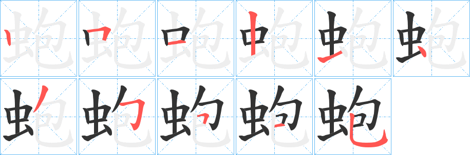 蚫字筆畫寫法
