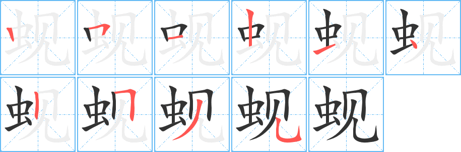 蜆字筆畫寫法