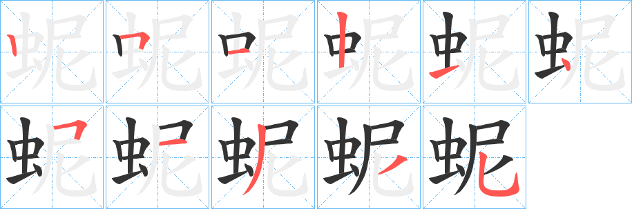 蚭字筆畫寫法