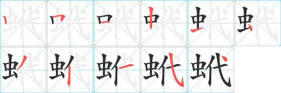 蚮字筆畫寫法