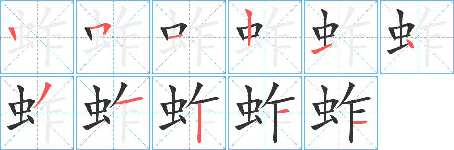 蚱字筆畫寫法