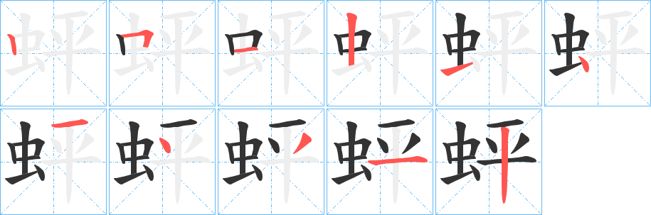 蚲字筆畫寫法