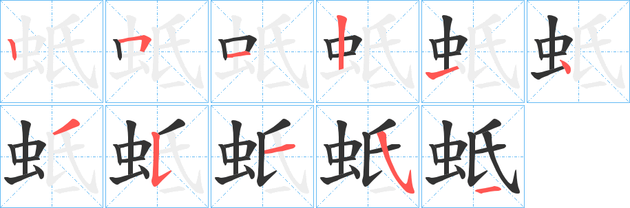蚳字筆畫寫法