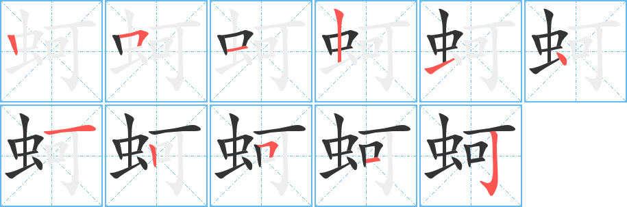 蚵字筆畫寫法