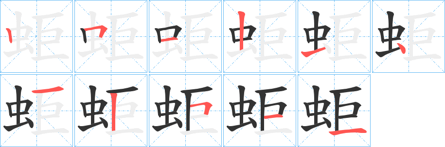 蚷字筆畫寫法
